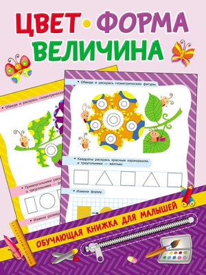 cover image of Цвет, форма, величина